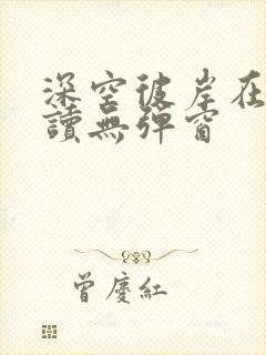 深空彼岸在线阅读无弹窗