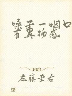 嗓子一咽口水就有异物感