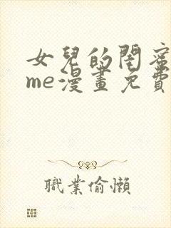 女儿的闺蜜都归me漫画免费阅读
