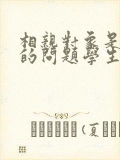 相亲对象是强硬的问题学生免费