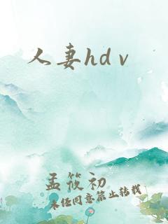 人妻hd v