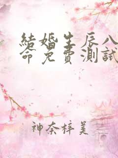 结婚生辰八字算命免费测试