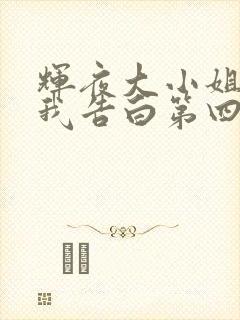 辉夜大小姐想让我告白第四季什么时候出