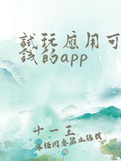 试玩应用可以赚钱的app