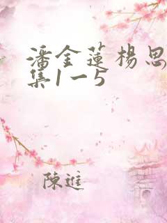 潘金莲杨思敏全集1一5