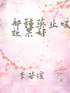 哪种药止咳化痰效果好
