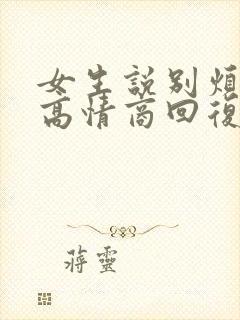 女生说别烦我了高情商回复