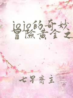 jojo的奇妙冒险黄金之风普通话