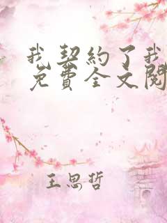 我契约了我自己免费全文阅读