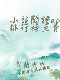 小说阅读app排行榜免费