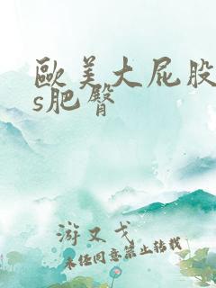 欧美大屁股ass肥臀