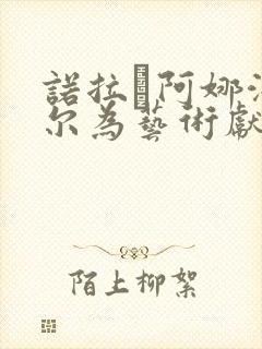 诺拉·阿娜泽德尔为艺术献身影片