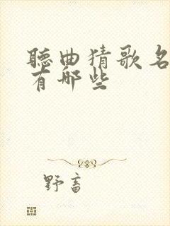 听曲猜歌名软件有哪些