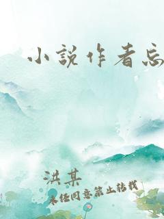 小说作者忘语