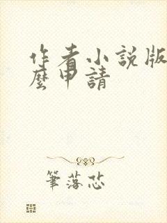 作者小说版权怎么申请