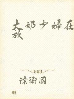 大奶少妇在线播放
