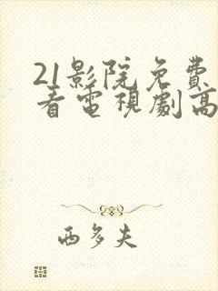 21影院免费观看电视剧高清