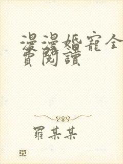 漫漫婚宠全文免费阅读