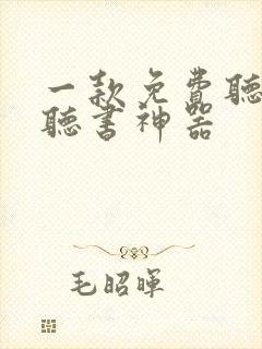 一款免费听所有听书神器