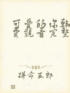 可爱的你韩剧免费观看完整版
