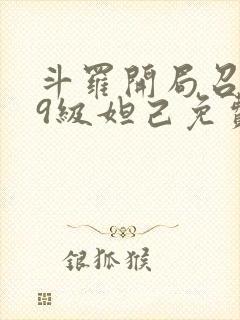斗罗开局召唤99级妲己免费阅读