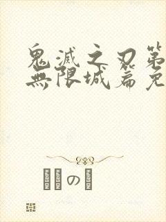 鬼灭之刃第一季无限城篇免费观看