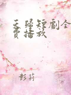 天归短剧全集免费播放