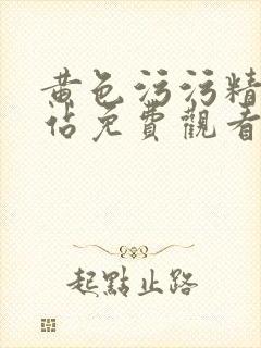 黄色污污精品网站免费观看