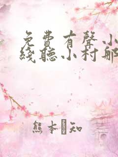 免费有声小说在线听小村那些事