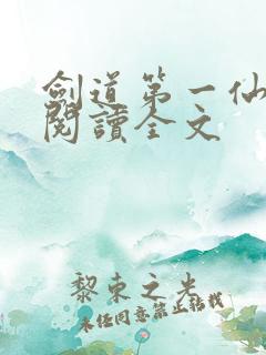 剑道第一仙在线阅读全文