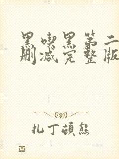 黑吃黑第二季未删减完整版