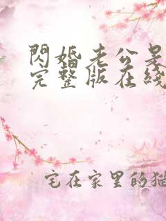 闪婚老公是总裁完整版在线观看短剧