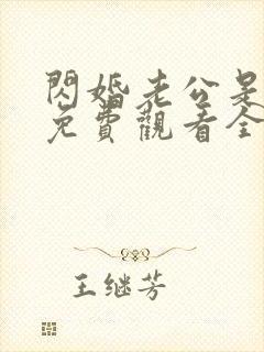 闪婚老公是豪门免费观看全集短剧40