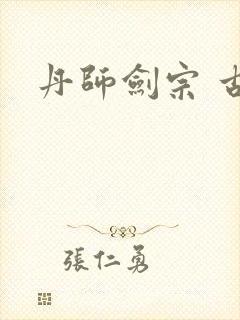 丹师剑宗 古栋