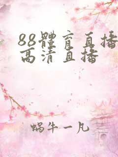 88体育直播 高清直播
