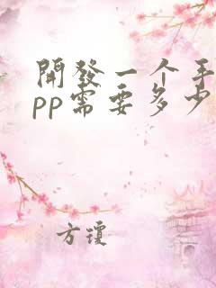 开发一个手机app需要多少钱 费用