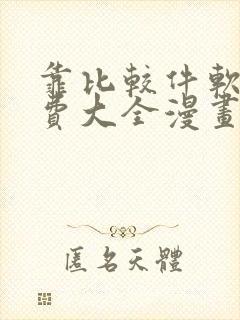 靠比较件软件免费大全漫画
