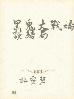 黑鬼大战娇妻小说结局