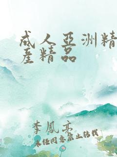 成人亚洲精品国产精品