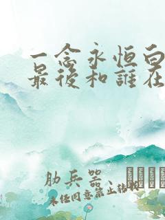 一念永恒白小纯最后和谁在一起了