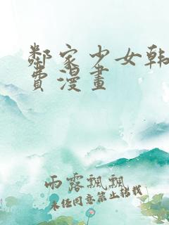 邻家少女韩漫免费漫画