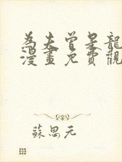 为夫曾是龙傲天漫画免费观看