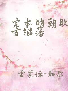 完本明朝败家子方继藩