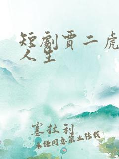 短剧贾二虎逆袭人生