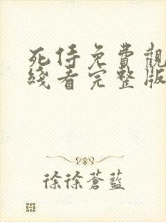 死侍免费观看在线看完整版高清