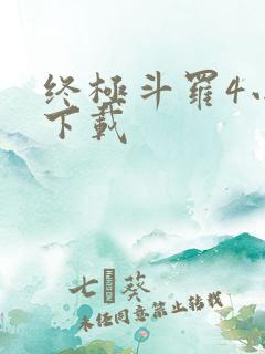 终极斗罗4小说下载