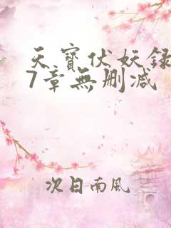 天宝伏妖录107章无删减