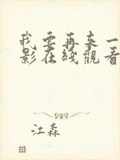 我要再来一次电影在线观看