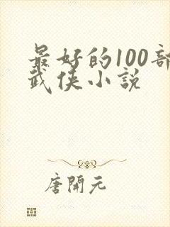 最好的100部武侠小说