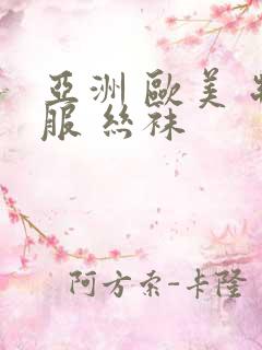 亚洲 欧美 制服 丝袜